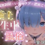 極上生中風俗〜時間無制限×いちゃラブ×濃密ご奉仕〜 -レ◯-d_749835