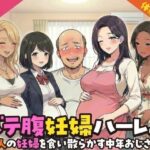 ボテ腹妊婦ハーレム〜4人の妊婦を食い散らかす中年おじさん〜【漫画283P】d_749925