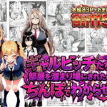 ギャルビッチたちに部屋を溜まり場にされたのでちんぽでわからせるd_749997