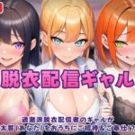 過激派脱衣配信ギャル！3人のギャルが 太客（あなた）をおうちにご招待＆ご奉仕！？d_750238