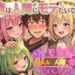 俺は人間にモテたいです！！〜人外にモテすぎ村人Aは、人間と恋したい！！〜【ボイス付き★】d_750249