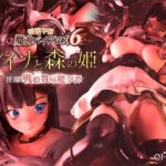 愛嬢学園魔神バイブロス6 レイナと森の姫 後編 -戦姫戮辱魔孕譚- -神の孕ませ悪魔の右手- 〜極？動！premiumGOLD〜d_750307