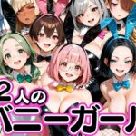 お店で即ヤレる12人の爆乳バニーガールd_750402
