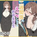 二週間後にえっちする教育実習生d_750405