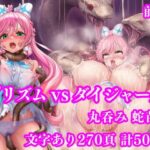 プリズム VS ダイジャーグ 前編 〜丸呑み敗北・無限産卵地獄〜d_750531