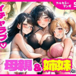 父親代わりの会社の同期に母親＆姉妹がイチャラブ中出しセックスされちゃった話d_750538