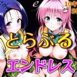 とらぶるエンドレスd_750608