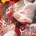 普段はおどおどしている見習い狐巫女が発情でドスケベ化！淫乱ちん媚び獣交尾d_750706