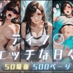 ティフ〇のエッチな日々d_750830
