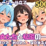 彼女たちと秘密の一日〜ア〇ア・め〇みん・ダ〇ネス編〜d_750901