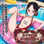 かぐや様はシコらせたい！〜お嬢様達の映像無様戦〜d_751003