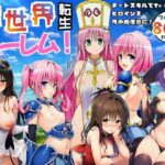 異世界転生ハーレム！チートスキルでTo LOVEるヒロインを俺の肉便器に！d_751036