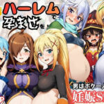 この素晴らしいハーレムで孕ませを！男はボク一人でヒロイン達を妊娠させろ！d_751119