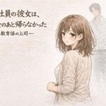 新入社員の彼女は、歓迎会のあと帰らなかったー教育係の上司ーd_751247