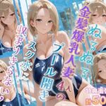 ぬるぬる金髪爆乳人妻4人のプール開き スク水に収まりきらない乳d_751288