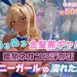 ぬるぬる金髪爆乳黒ギャル 暗闇ネオンに浮かぶバニーガールの濡れた肌d_751293