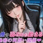 同僚の弱みから始まる、秘密の両想い関係（はぁと）d_751342