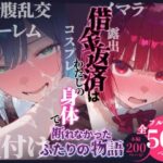 借金返済はわたしの身体で ー断れなかったふたりの物語ー （推しの子編）d_751502