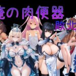 俺の肉便器  敗北3d_751535