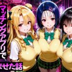 マッチングアプリで出会った美女をメス堕ち話ToL○VEる編d_751772