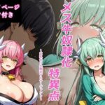 メス牛奴●化特異点 〜巨乳化され敗北するサーヴァント〜d_751962