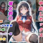 憧れのクラスメイトと中出しセックス 堀北鈴〇d_751995