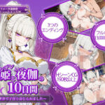 ツンデレ姫と夜伽の10日間 〜異世界で子作り命じられました〜d_752055