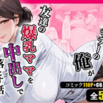 人妻キラーの俺が友達の爆乳ママを中出しで落とす話 〜セラピストママ逆開発編〜d_752082