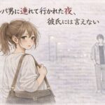 ナンパ男に連れて行かれた夜、彼氏には言えない ―断れなかった―d_752109