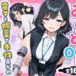 あざと系OL電マと媚薬で本性暴かれ中出し懇願した話 全197Pd_752149