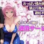 おっぱい揉み放題！禁止行為無し！避妊不要！セクキャバ嬢の過激サービス〜ララ編d_752274