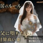 同居のルール ―義父に堕ちた計算高い妻―＜ノベルゲーム＞（実写系）d_752299