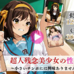 超人残念美少女の性癖〜小さいチンポには興味ありません〜【高画質動画・画像】期間限定価格！d_752392