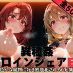 異種姦ヒロインシェアEX‐色んな魔物に好き放題〇されるCG集‐街の女編d_752613