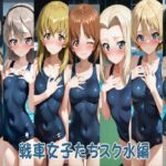 戦車女子たちスク水編d_753078