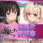 その女たち、玩具化許可証発行済み -街の男たちの共用肉オナホとなったヒロインたち- 錦木千●＆井●上たきな編d_753205