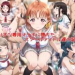 ヤリチン専用オナホに堕ちたスクールアイドル達の記録2d_753297