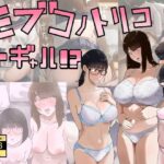 モブコノトリコ＋ギャル！？d_753339