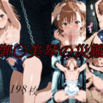 御〇美琴の災難d_753382