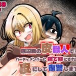 底辺職の皮職人ですがパーティメンバーに捨て駒にされたので皮にして復讐しますd_753431