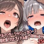 ア○ドルマ○ター シャ○ニーカ○ーズ 〜才能を潰されたアイドル達〜【恋鐘＆霧子編】d_753505