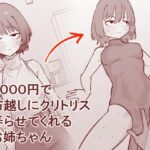 1000円で布越しにクリトリス弄らせてくれるお姉ちゃんd_753827