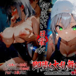 即堕ち大乱舞26【爆乳レ〇プ】d_753890