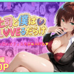 上司と僕はトラブルだらけ〜誰もいないオフィスで禁断の行為をする御門さんd_753915