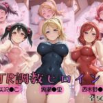【ラブ●イブ！】NTR調教ヒロインズ2d_753940