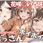 おっさんホイホイ 花咲○いろは編d_753986