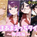 あまあまえっちタイム  物語編d_754048
