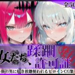 その女たち、蹂躙許可証発行済み -街の男たちに好き放題使われるヒロインCG集- モル●ン＆バー●ァン・シー編d_754127