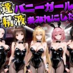 配達バニーガールを精液まみれにした話 ToL○VEる編d_754438