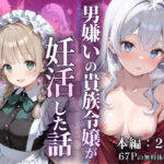 男嫌いの貴族令嬢が妊活した話d_754522